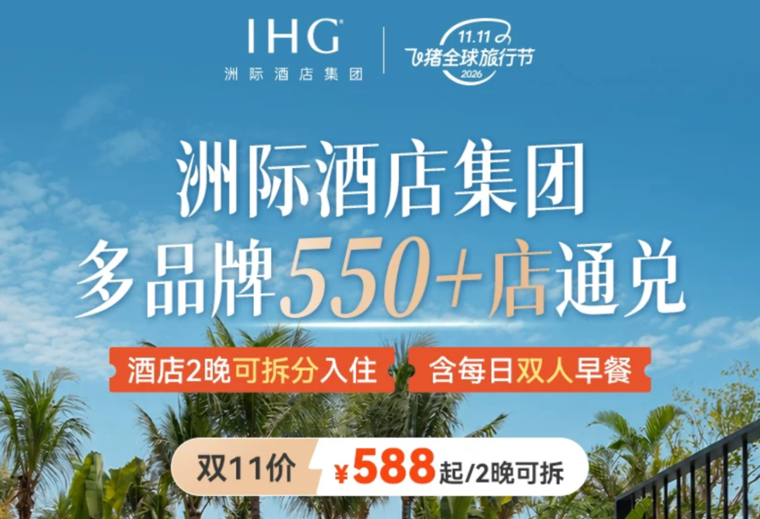 飞猪双11酒店大促攻略：万豪希尔顿洲际集团全国通兑与爆款推荐