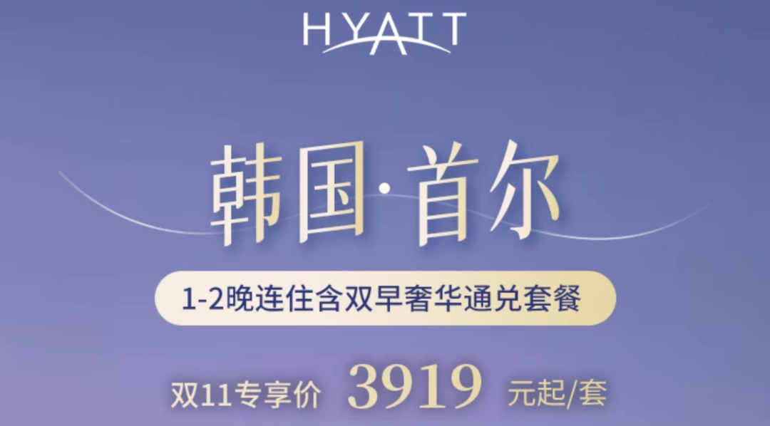 全国多地凯悦酒店双11套餐 春节五一周末不加价799元起