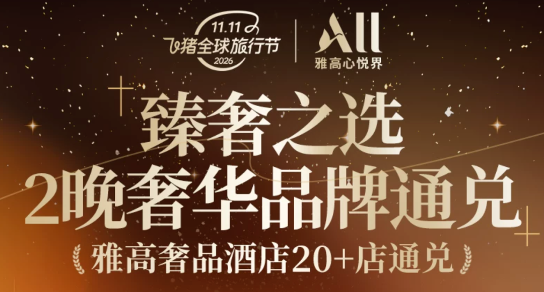 雅高双11大促：哈尔滨三亚北京等23款酒店套餐不加价可囤