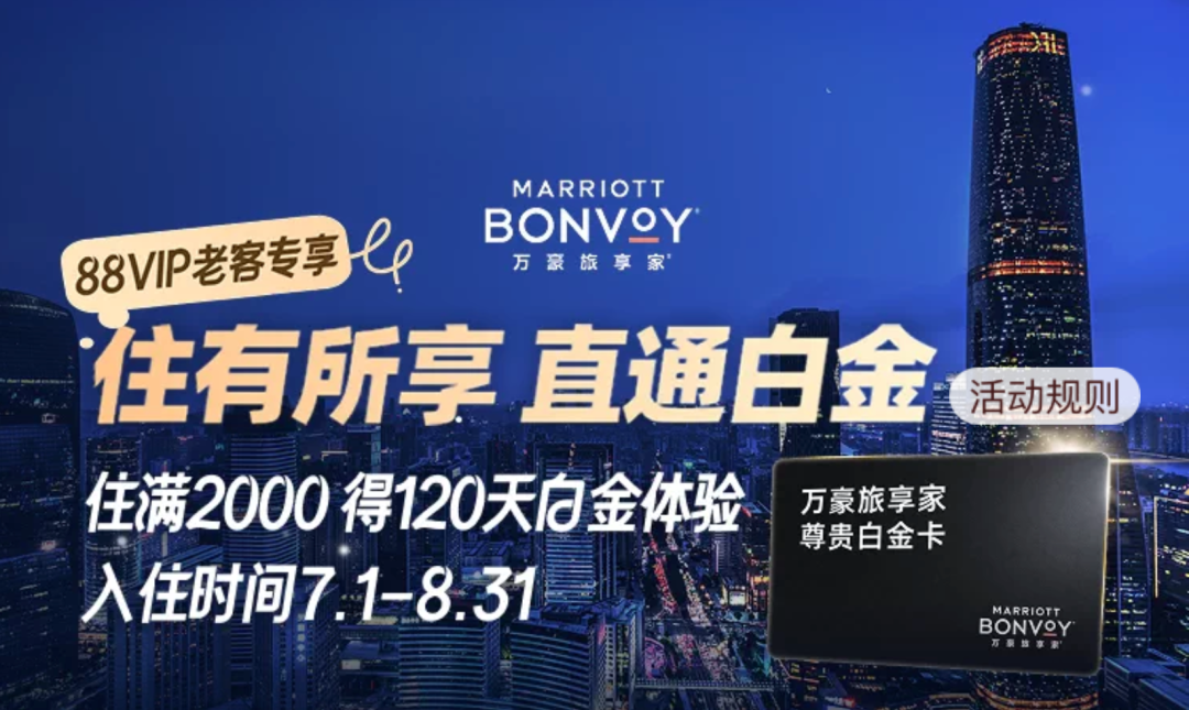 飞猪618大促返场 万豪白金挑战住满2000元开启 120天体验8晚保级