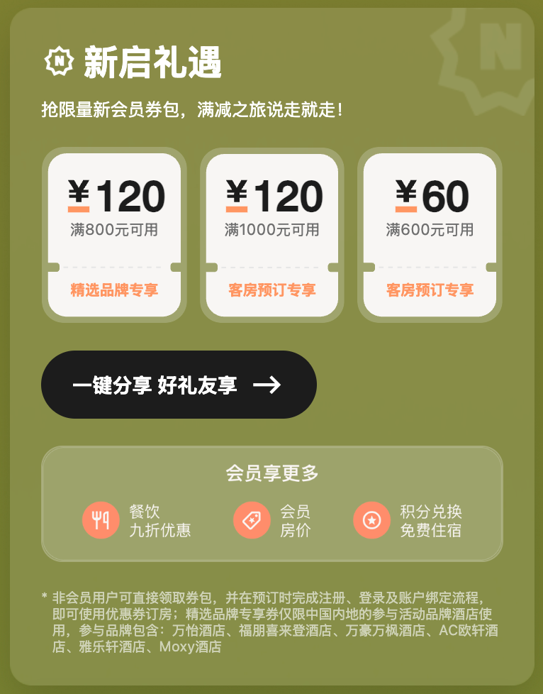万豪旅享家7月会员日优惠券满减抽奖 新老会员大学生专享