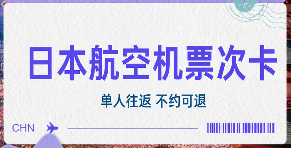 飞猪大促机票次卡合集：全日空与南航东航特惠往返