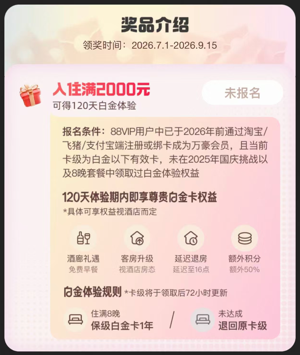 飞猪618大促返场 万豪白金挑战住满2000元开启 120天体验8晚保级