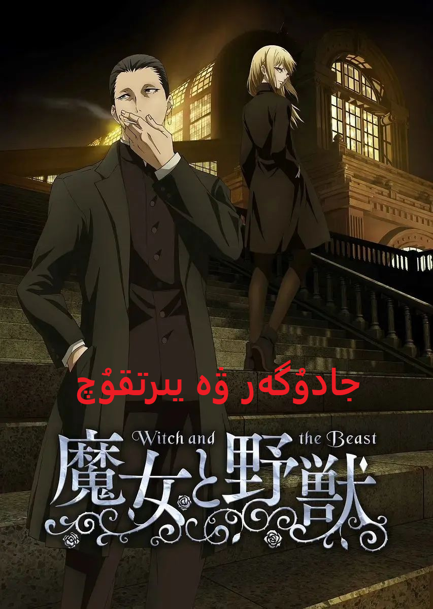 جادۇگەر ۋە يىرتقۇچ