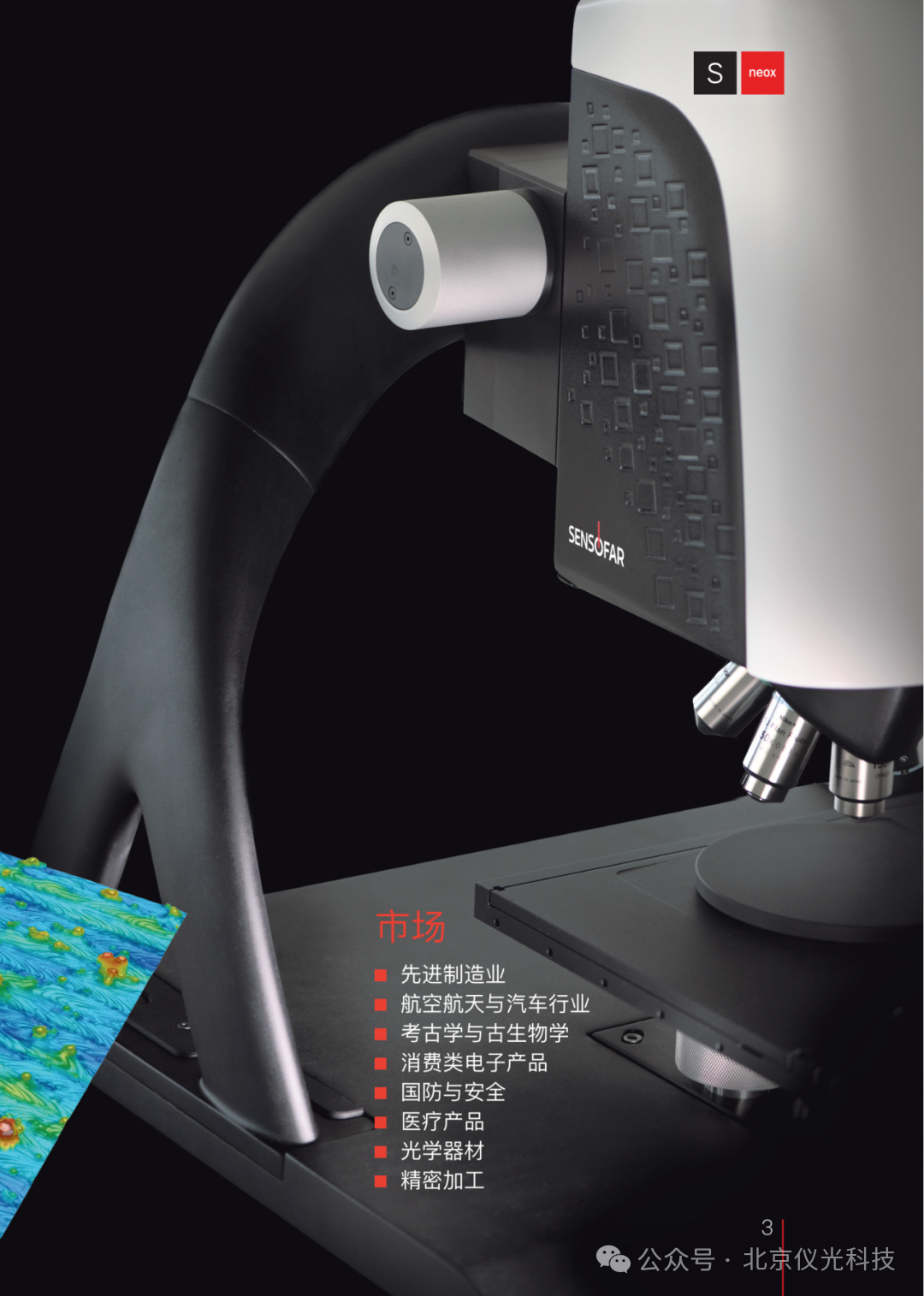 Sensofar S neox 3D光學輪廓儀：刻蝕剖面測量的革新利器