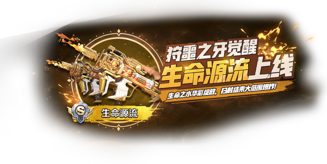 武器觉醒预告|“生命源流”爆裂扫射，迎接轰鸣！“宙镜之渊”寂灭黑洞，镜碎扭曲！