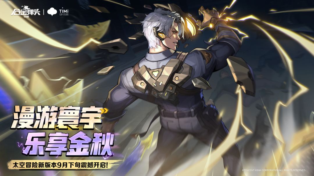 版本预告丨漫游寰宇，乐享金秋！全新版本即将重磅来袭！