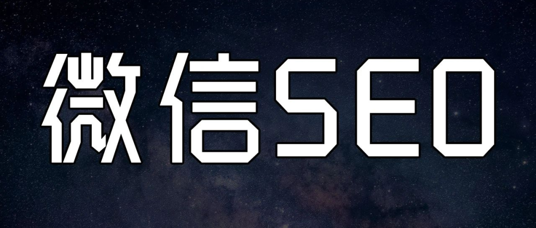 【SEO教程】微信SEO是什么？怎么做好微信SEO？-厦门SEO
