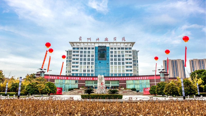 2023年常州工业职业技术学院高层次人才招聘公告