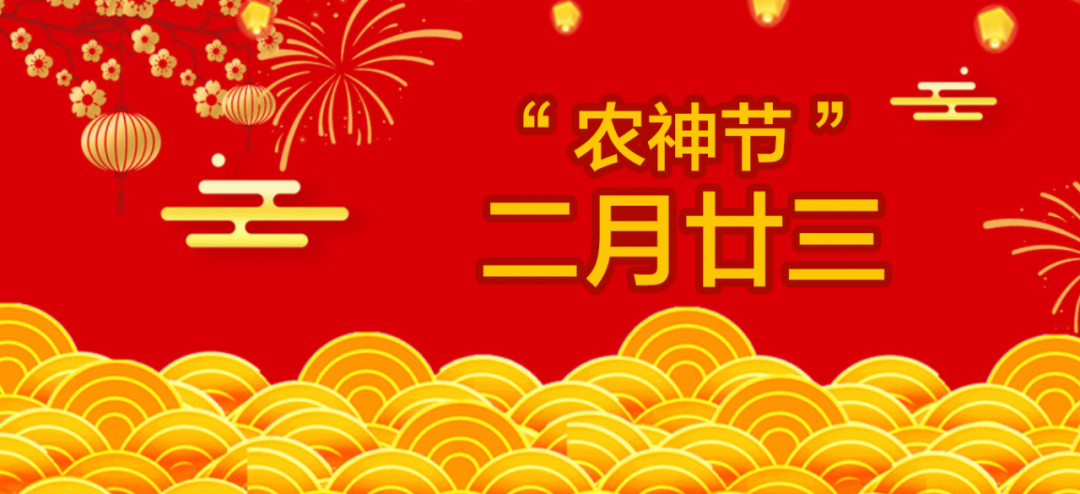 农历二月二十三农神节又称春耕节大旱需警惕保德真君生诞
