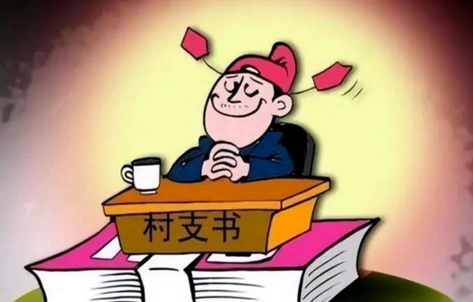 ​当担当精神在利益面前褪色： “甩锅书记”“累死千军”