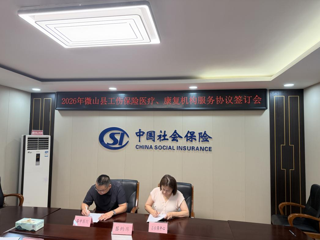 工伤康复有保障 中医护航助回归——微山县中医院工伤保险定点康复机构竭诚服务
