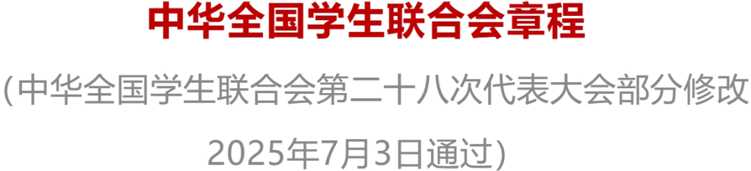 中华全国学生联合会章程（2025年7月3日）