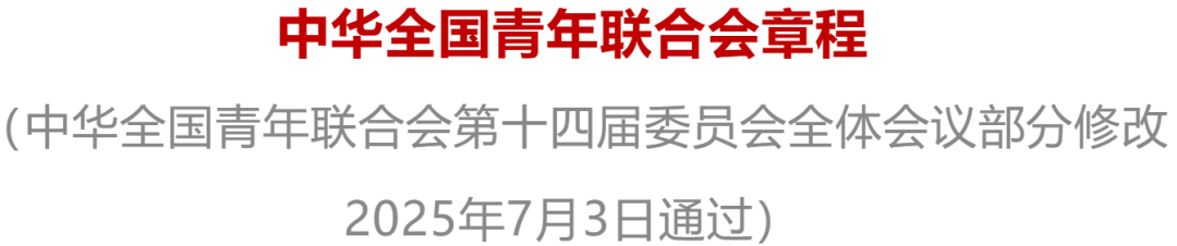 中华全国青年联合会章程（2025年7月3日）