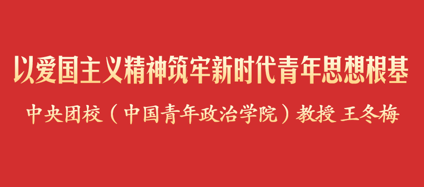 以爱国主义精神筑牢新时代青年思想根基