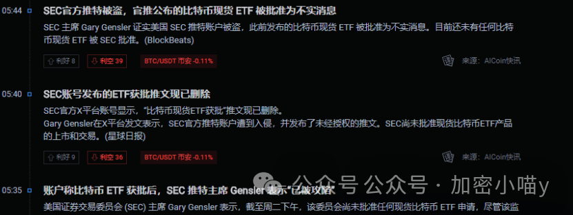 比特币现货ETF被盗官推公布消息影响，BTC多空双爆！听消息炒币空空如也！