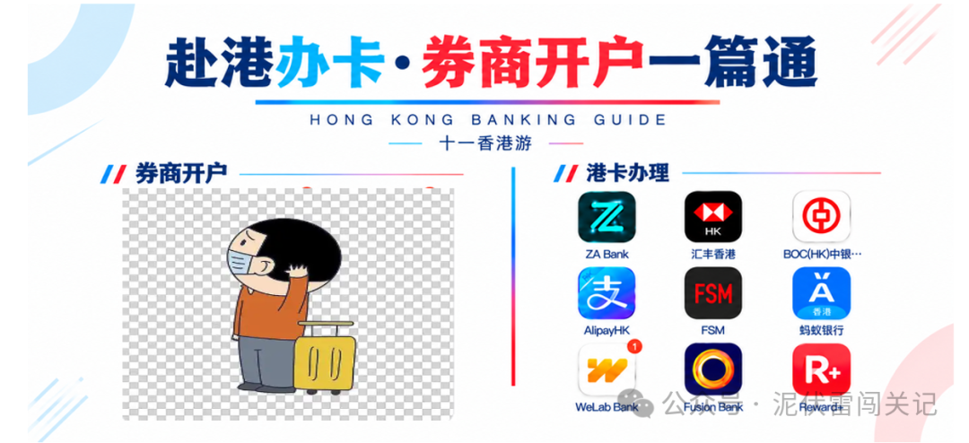 十一赴港开卡开户攻略 港卡券商办理流程与条件汇总