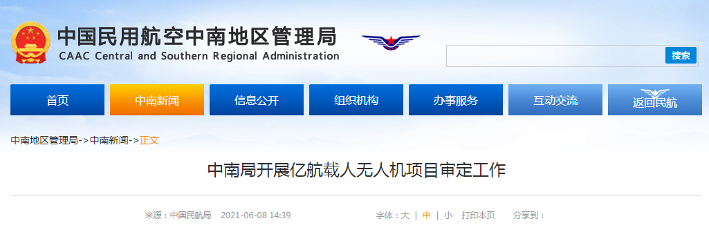 “国务院重点关注”！民航中南局开展亿航载人无人机项目审定工作的图1