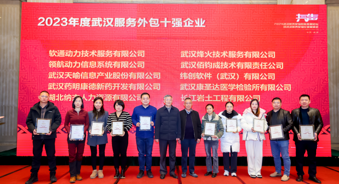 天喻信息荣获2023年度武汉服务外包十强企业