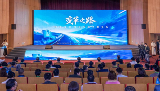 “变革之路：网络媒体创新实践”主题论坛现场。中国网信网 李晓尹 摄