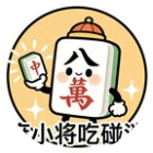 麻小将吃碰消