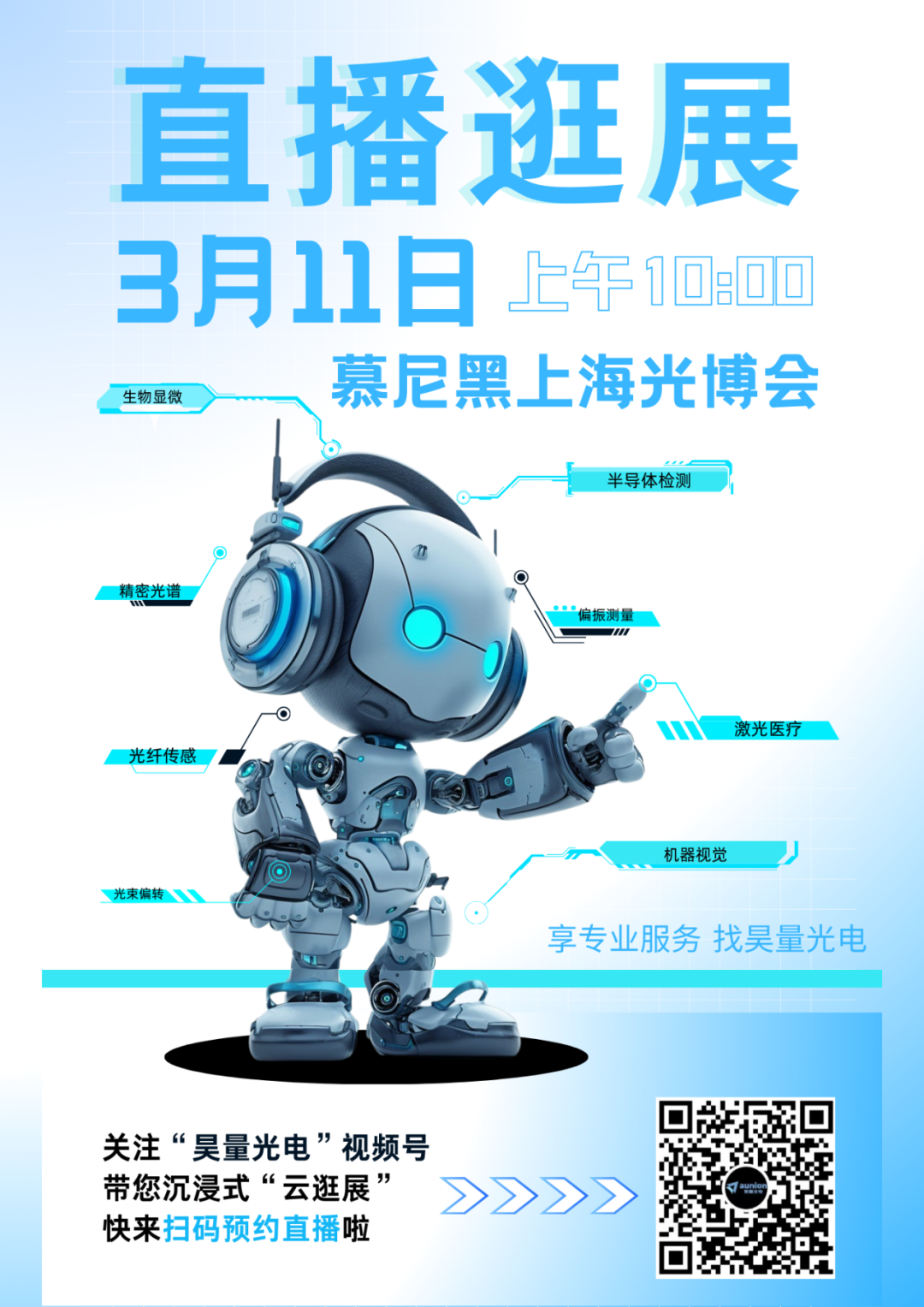 邀請函 | 昊量光電2025年慕尼黑上海光博會不見不散