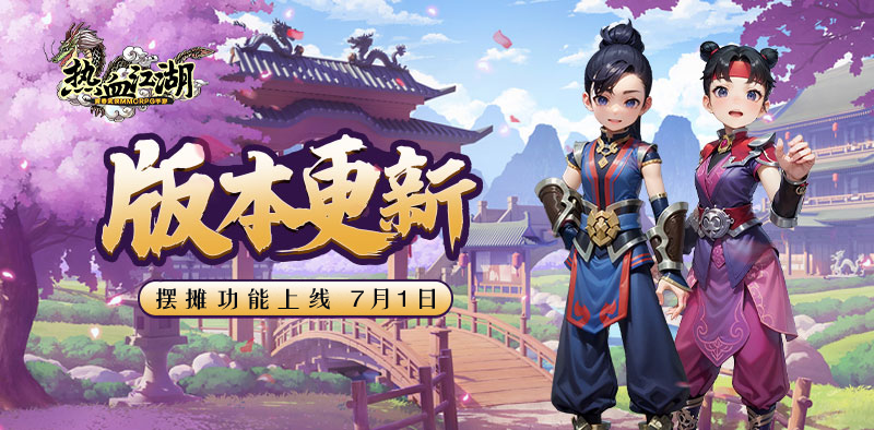 热血江湖手游期待已久的「摆摊功能」正式上线~