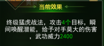 「猛虎战法」：可攻击4个目标，对敌人造成大量伤害。黄寅虎伤害远高于其他宠物，满级武功威力是花豹的两倍。