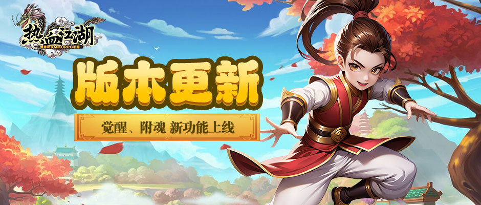 热血江湖手游「装备觉醒」「装备附魂」玩法上线啦~