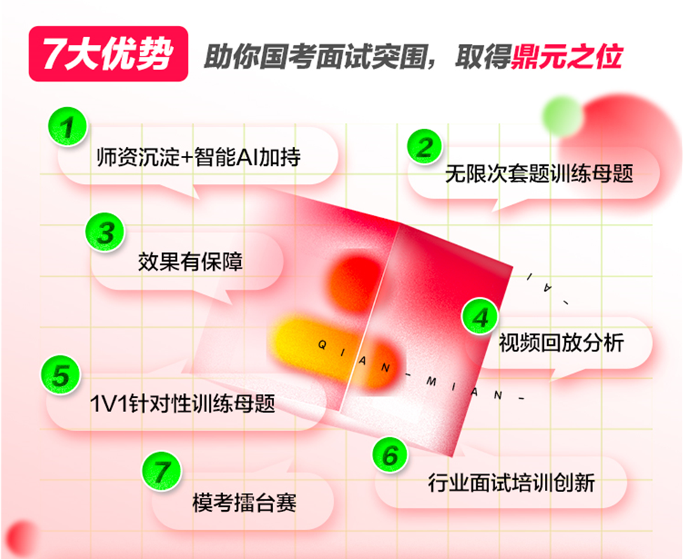 国考面试 | 拒绝无效备考！国考面试AI母题班火热上线！
