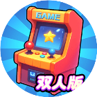 双人欢乐电玩城