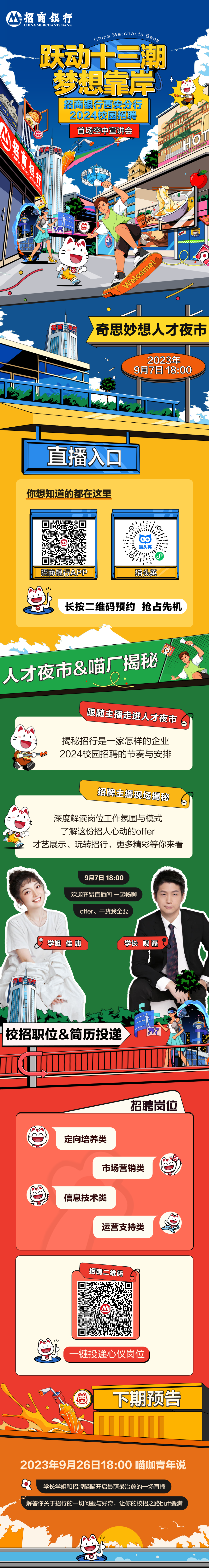 9月7日18:00 招商银行西安分行2024校招&空宣来啦！重点大揭秘，快预约！