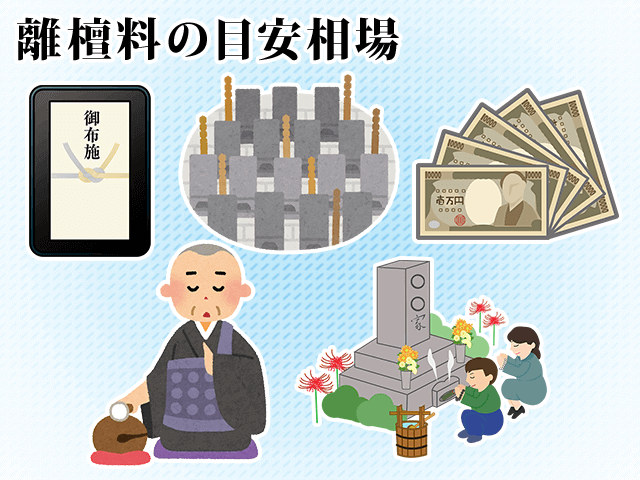 離檀料の目安相場 – 離檀の方法とトラブル事例 | 霊園・墓地のことなら「いいお墓」