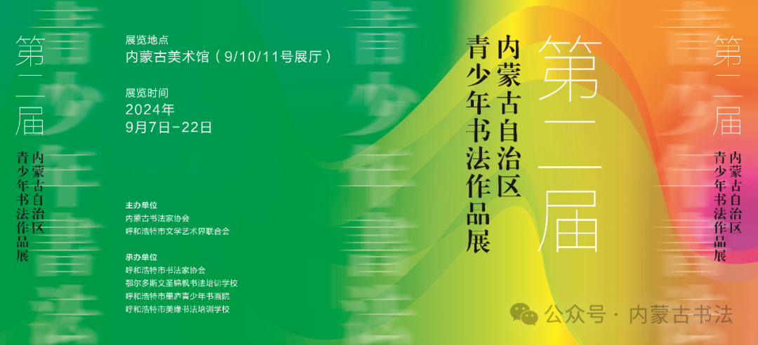 展讯 ▎第二届内蒙古自治区青少年书法作品展即将在呼和浩特市展出 第1张