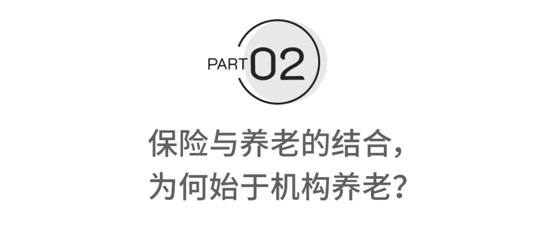 保險與養老機構的連接與融合何以成為行業必選項丨燕梳夜譚99