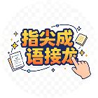 指尖成语接龙