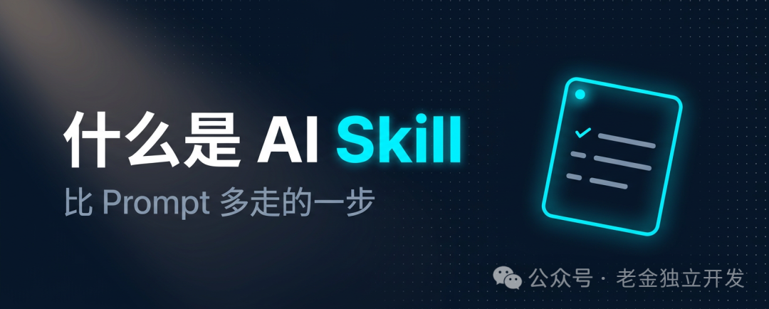 AI Skill 是什么？为什么它比 Prompt 更重要？一文搞懂