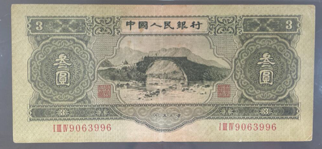 二版3元价格 二版3元最新市场价值
