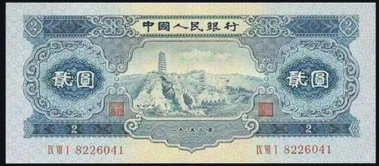 1953年2元价格 1953年2元市场回收价