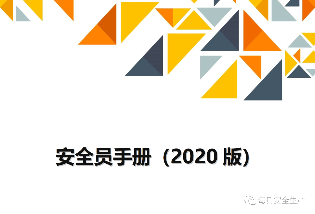安全员手册（2020版），推荐收藏！
