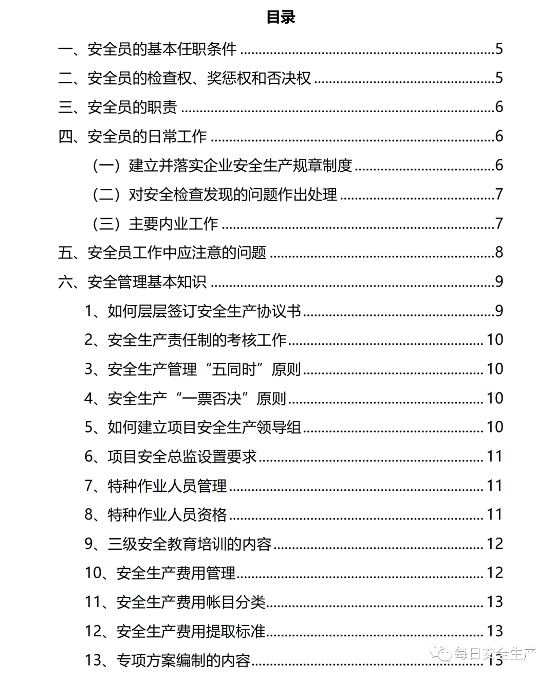 安全员手册（2020版），推荐收藏！