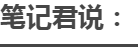 笔记君说：