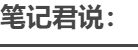 笔记君说：