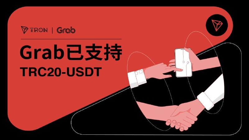 社区生态 | 东南亚多功能在线服务平台Grab现已支持TRC20-USDT