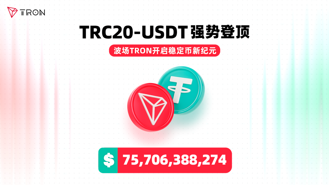 强势登顶，波场USDT发行量突破757亿
