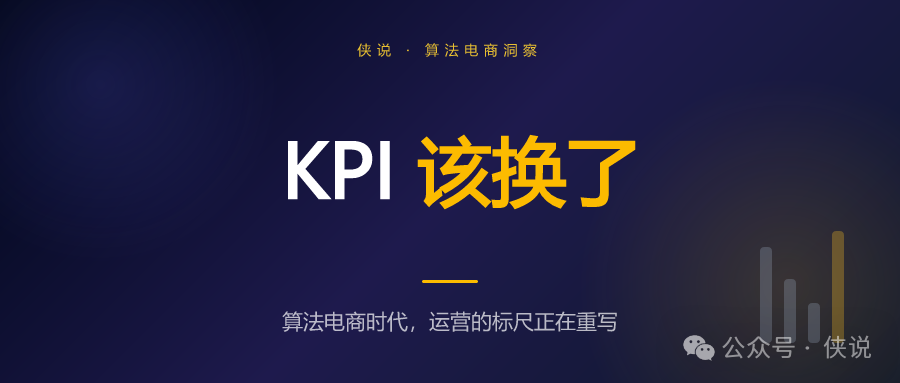 算法电商时代，运营的KPI该换了