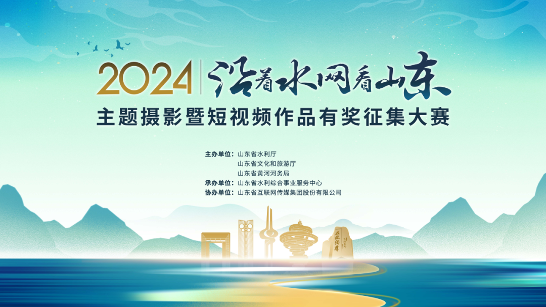 2024年“沿著水網(wǎng)看山東”主題攝影暨短視頻作品有獎?wù)骷筚惢馃徇M(jìn)行中，不要錯過！