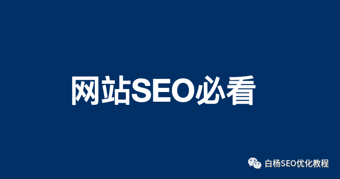 新手做eo怎么做？行业老鸟给做网站优化最实用的7条建议，保稳定！ 
