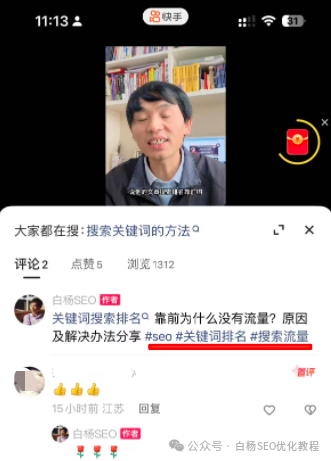 快手SEO怎么做？如何用短视频在快手上搞精准搜索流量？【实战干货】