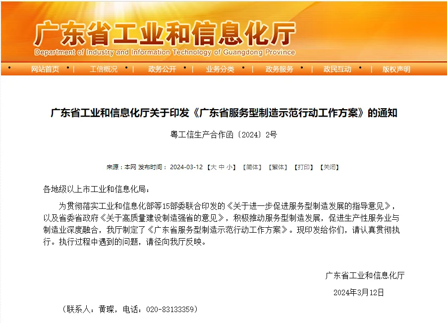 广东工业和信息化厅发布关于印发《广东省服务型制造示范行动工作方案》的通知